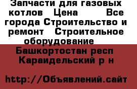 Запчасти для газовых котлов › Цена ­ 50 - Все города Строительство и ремонт » Строительное оборудование   . Башкортостан респ.,Караидельский р-н